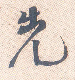 行书 先