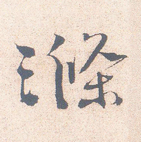 行书 涤
