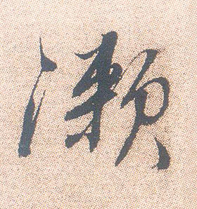 行书 漱