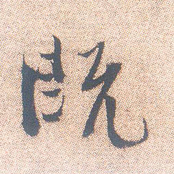 行书 既