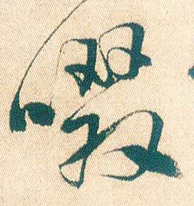 行书 啜
