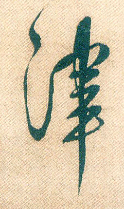 行书 津