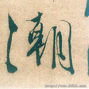 行书 潮