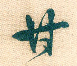行书 甘