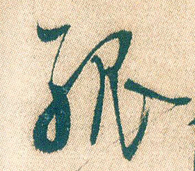 行书 孤