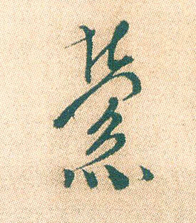 行书 萦