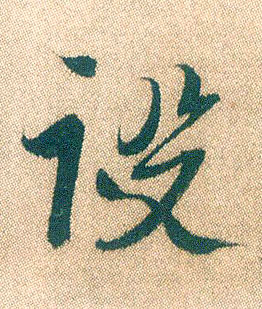 行书 设