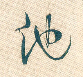 行书 他