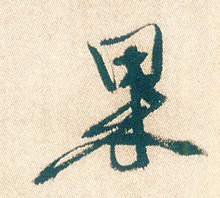 行书 果