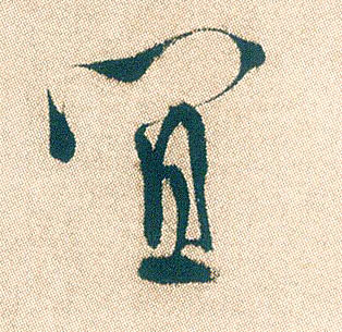 行书 宜