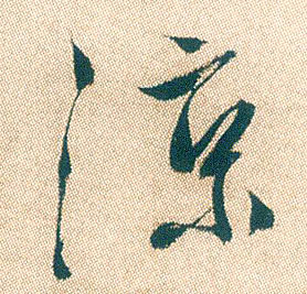 行书 凉