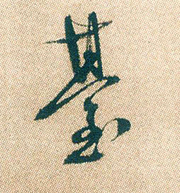 行书 台