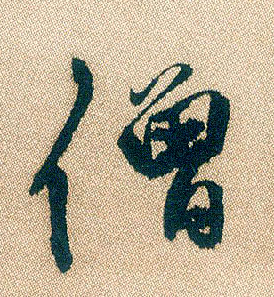 行书 僧