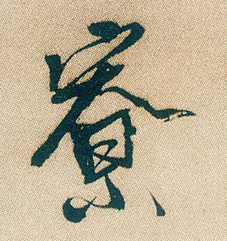 行书 寮
