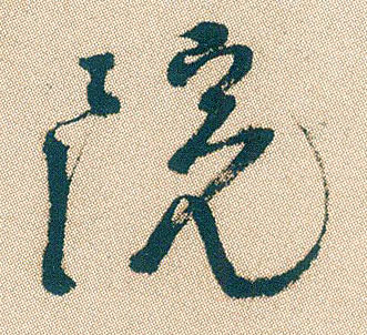 行书 院