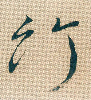 行书 竹