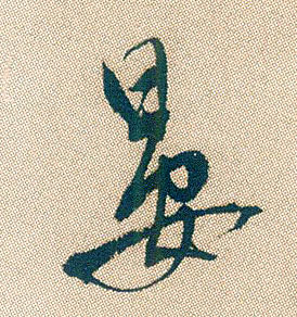 行书 晏