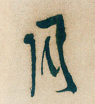 行书 月