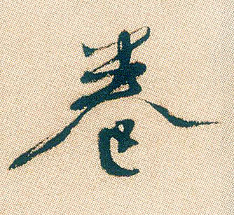 行书 卷