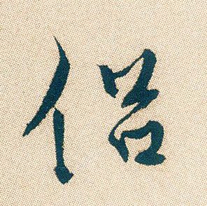 行书 侣