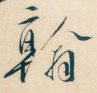 行书 翰