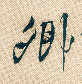行书 卿