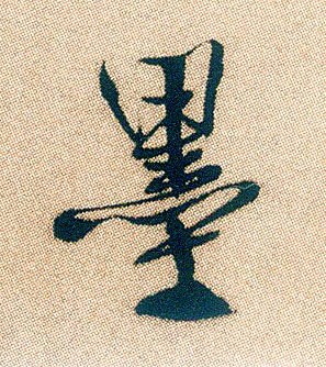 行书 墨