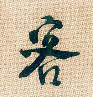 行书 客