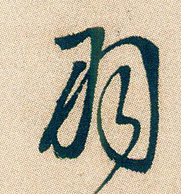 行书 羽