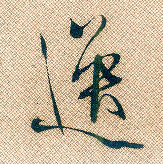 行书 逸