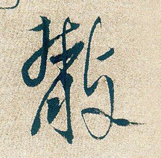行书 散