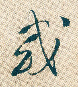 行书 或