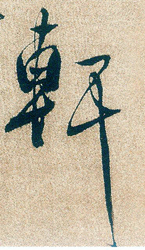 行书 軒【轩】