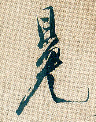 行书 冕