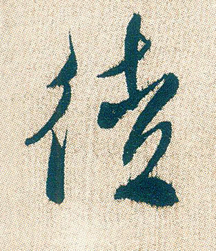 行书 徒