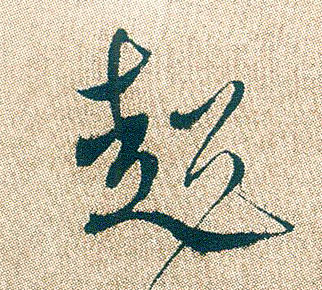 行书 超