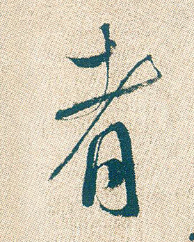 行书 者