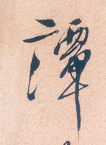 行书 谭