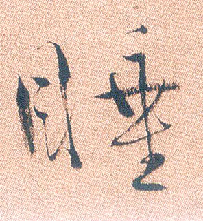 行书 睡