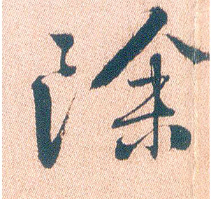 行书 除