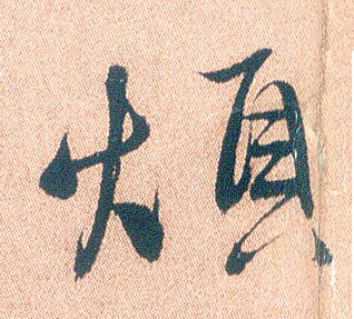 行书 烦