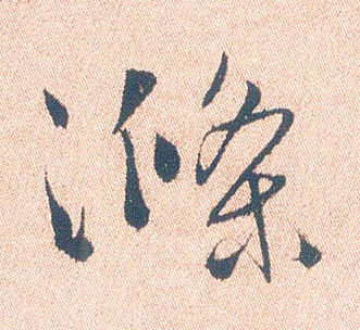 行书 涤