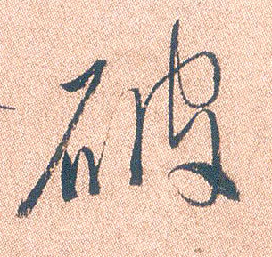 行书 破