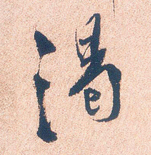 行书 渴