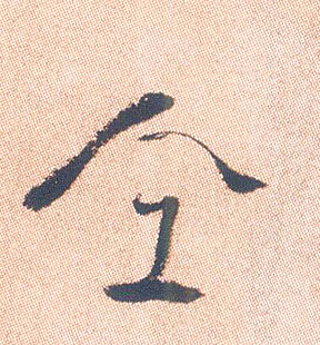 行书 仝【同】