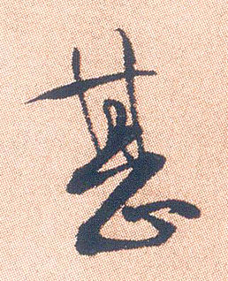 行书 甚