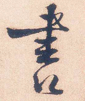 行书 書【书】