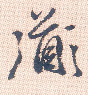 行书 道