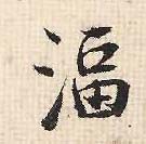 行书 湢