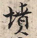 行书 坟